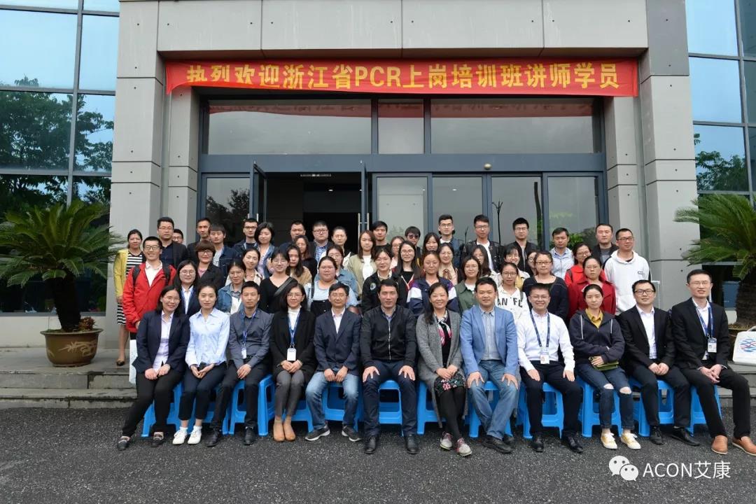 【ACON新聞】2019年浙江省PCR培訓(xùn)班會圓滿結(jié)束