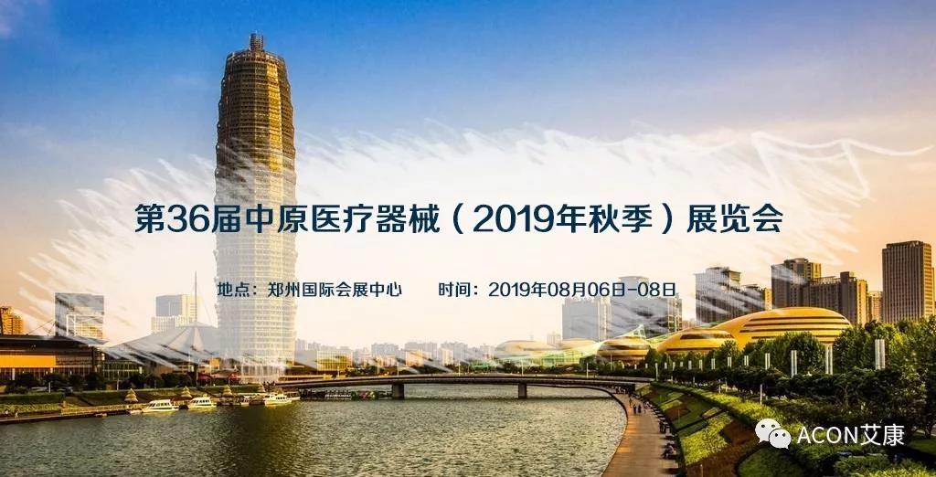 【展會預告】第36屆中原醫(yī)療器械（2019年秋季）展覽會