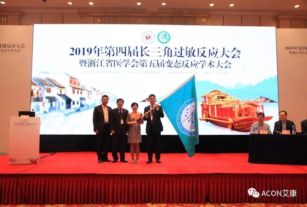 蔚學(xué)術(shù)之風(fēng)，襄學(xué)科發(fā)展，祝賀第四屆長三角過敏反應(yīng)大會(huì)圓滿結(jié)束