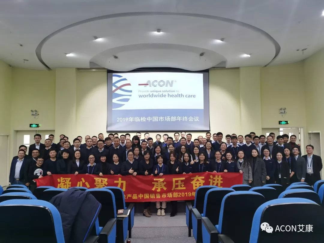 凝心聚力，承壓奮進(jìn) | 記2019艾康生物臨檢中國銷售市場部年終匯報(bào)