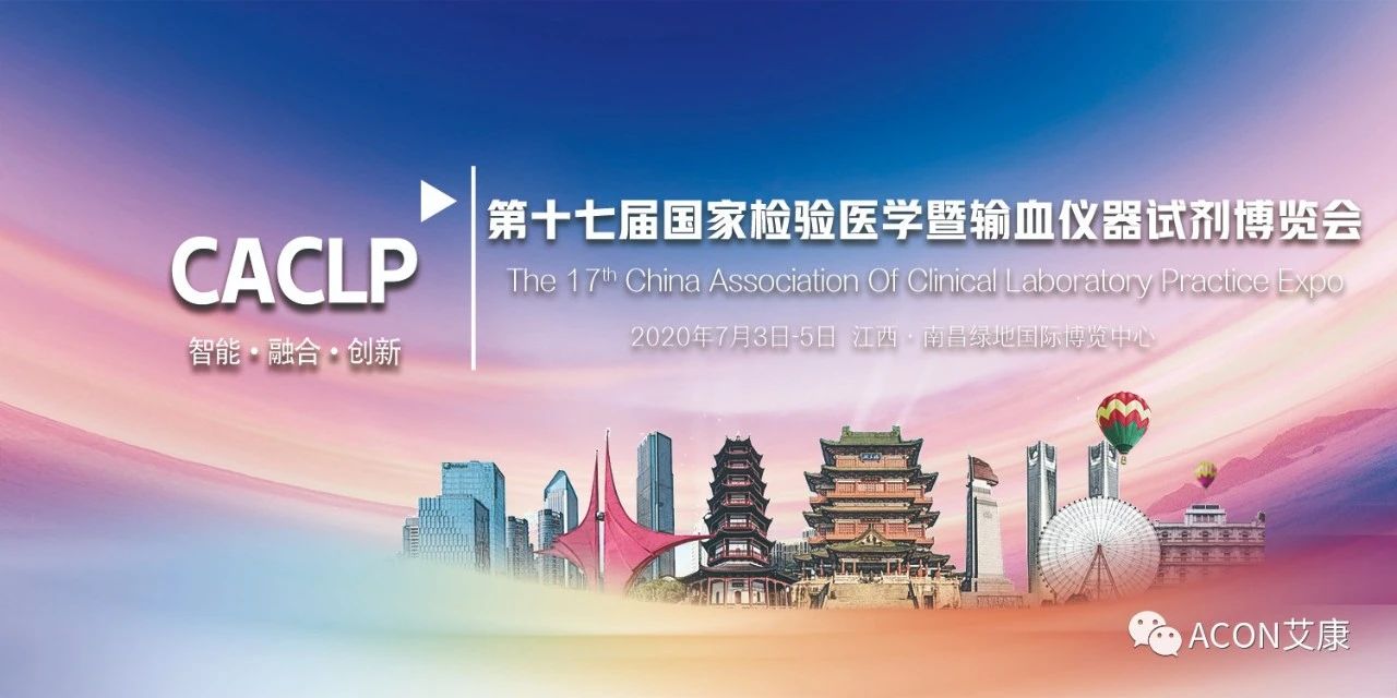 2020CACLP，智能、融合、創(chuàng)新！艾康與您相約南昌！